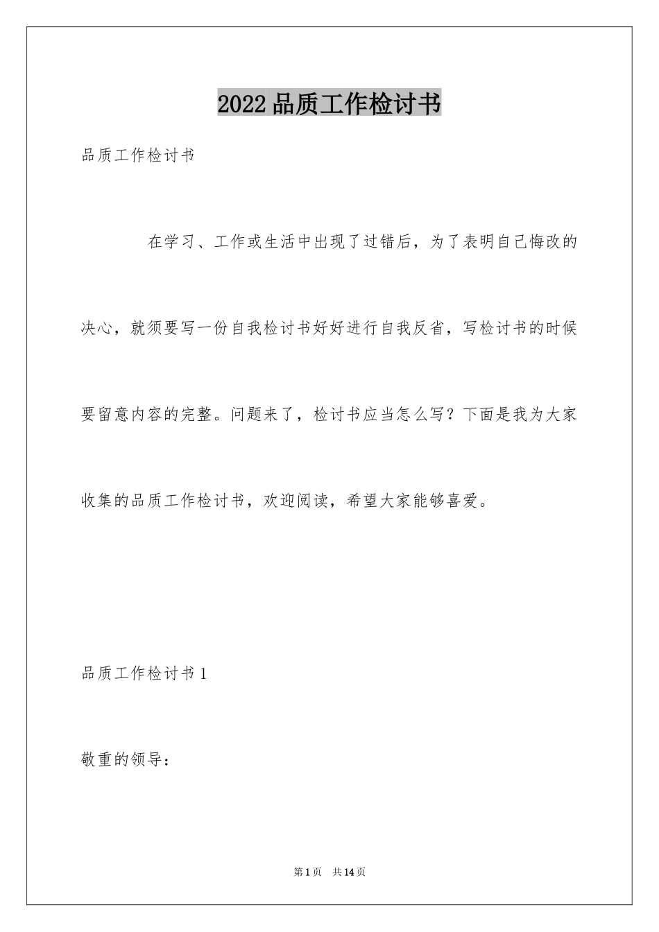 2024品质工作检讨书_1_第1页