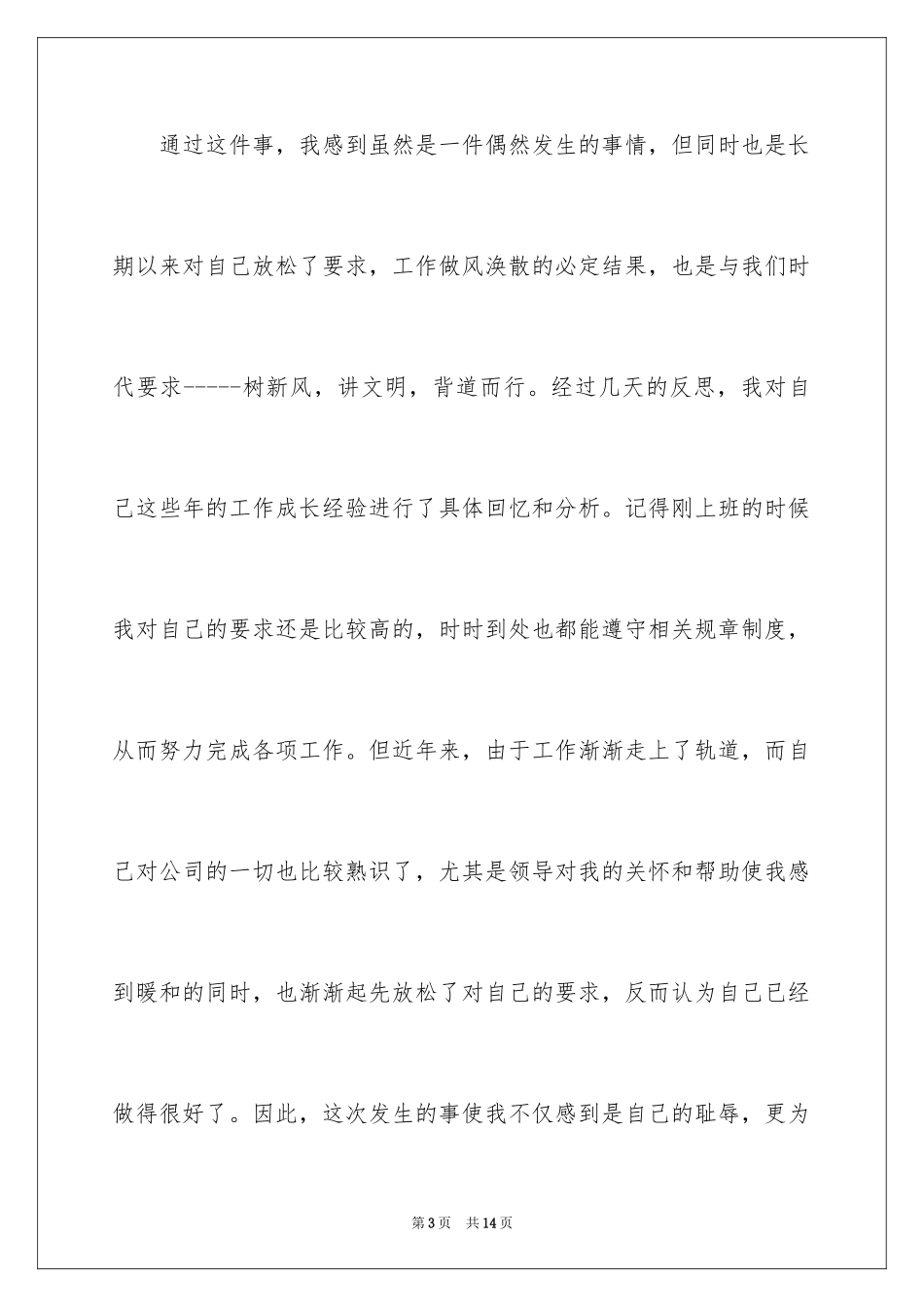 2024品质工作检讨书_1_第3页