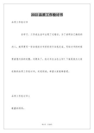 2024品质工作检讨书_1