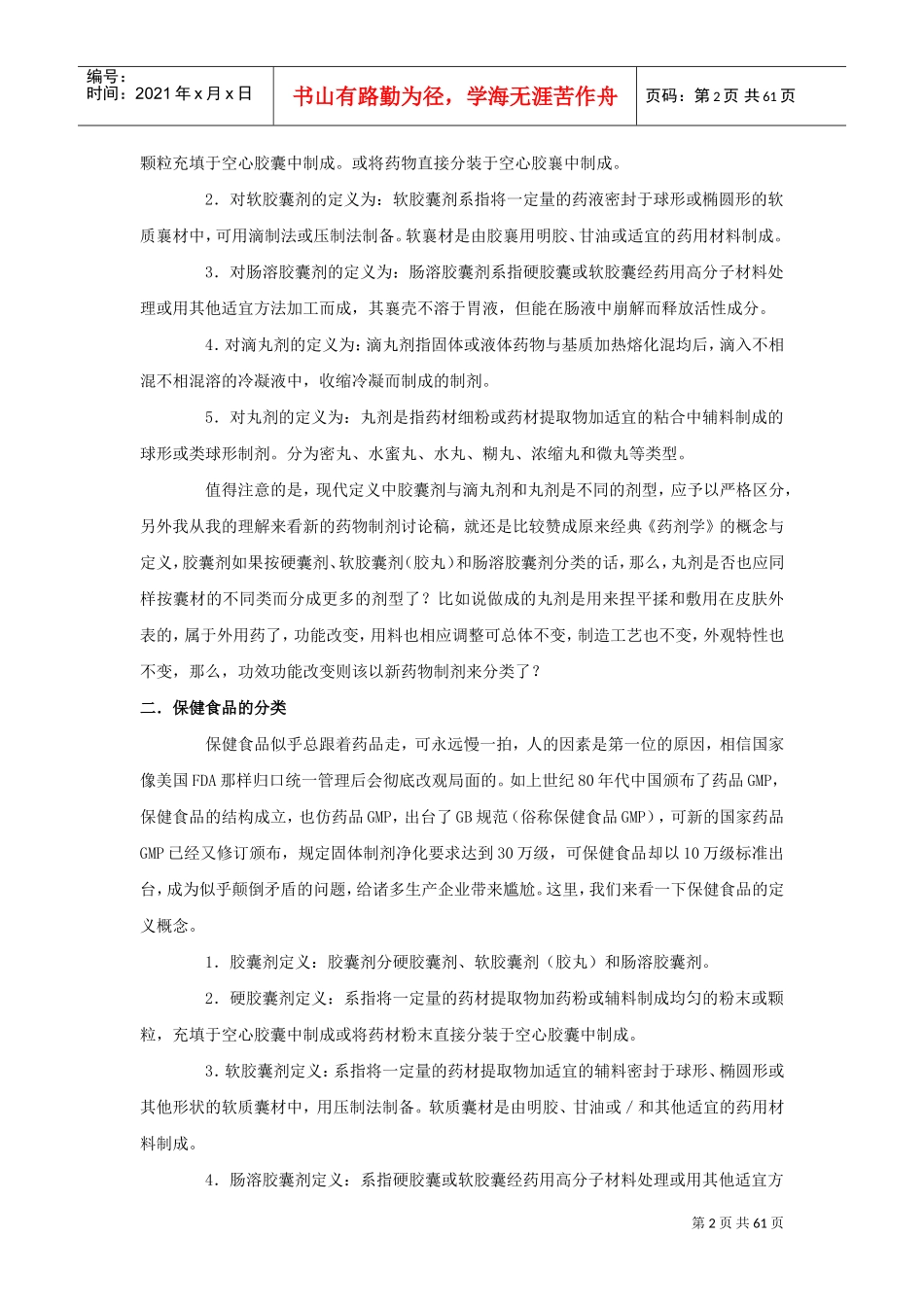 1、软胶囊工艺与关键技术(DOC60页)_第2页