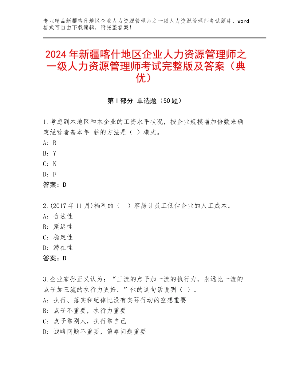 2024年新疆喀什地区企业人力资源管理师之一级人力资源管理师考试完整版及答案（典优）_第1页