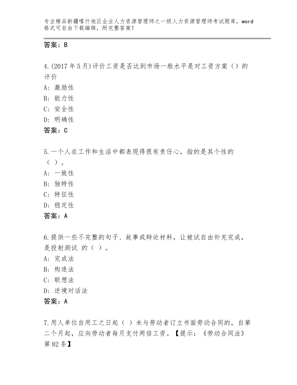 2024年新疆喀什地区企业人力资源管理师之一级人力资源管理师考试完整版及答案（典优）_第2页