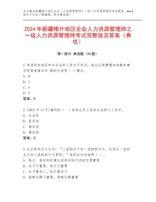 2024年新疆喀什地区企业人力资源管理师之一级人力资源管理师考试完整版及答案（典优）