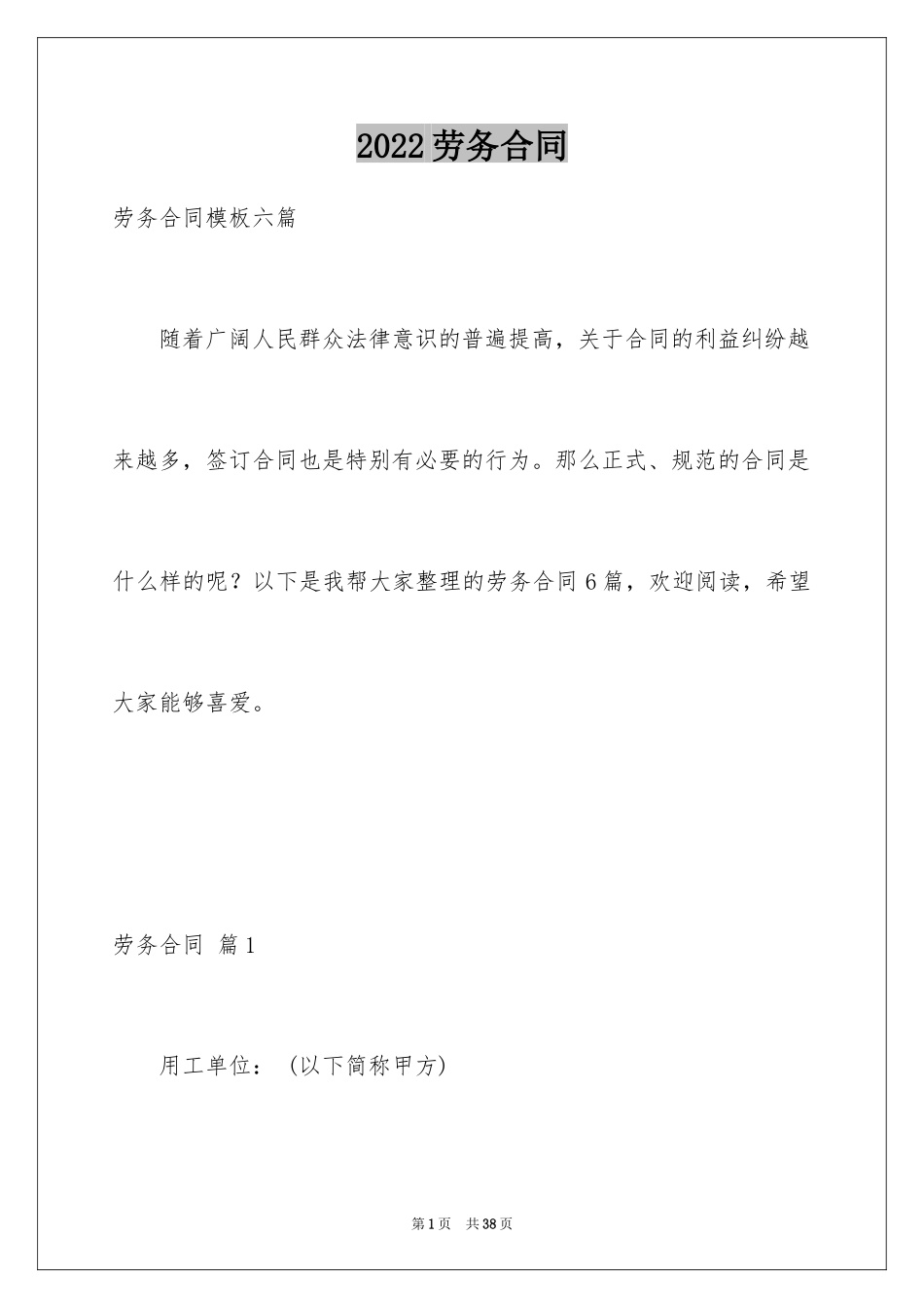 2024劳务合同_885_第1页