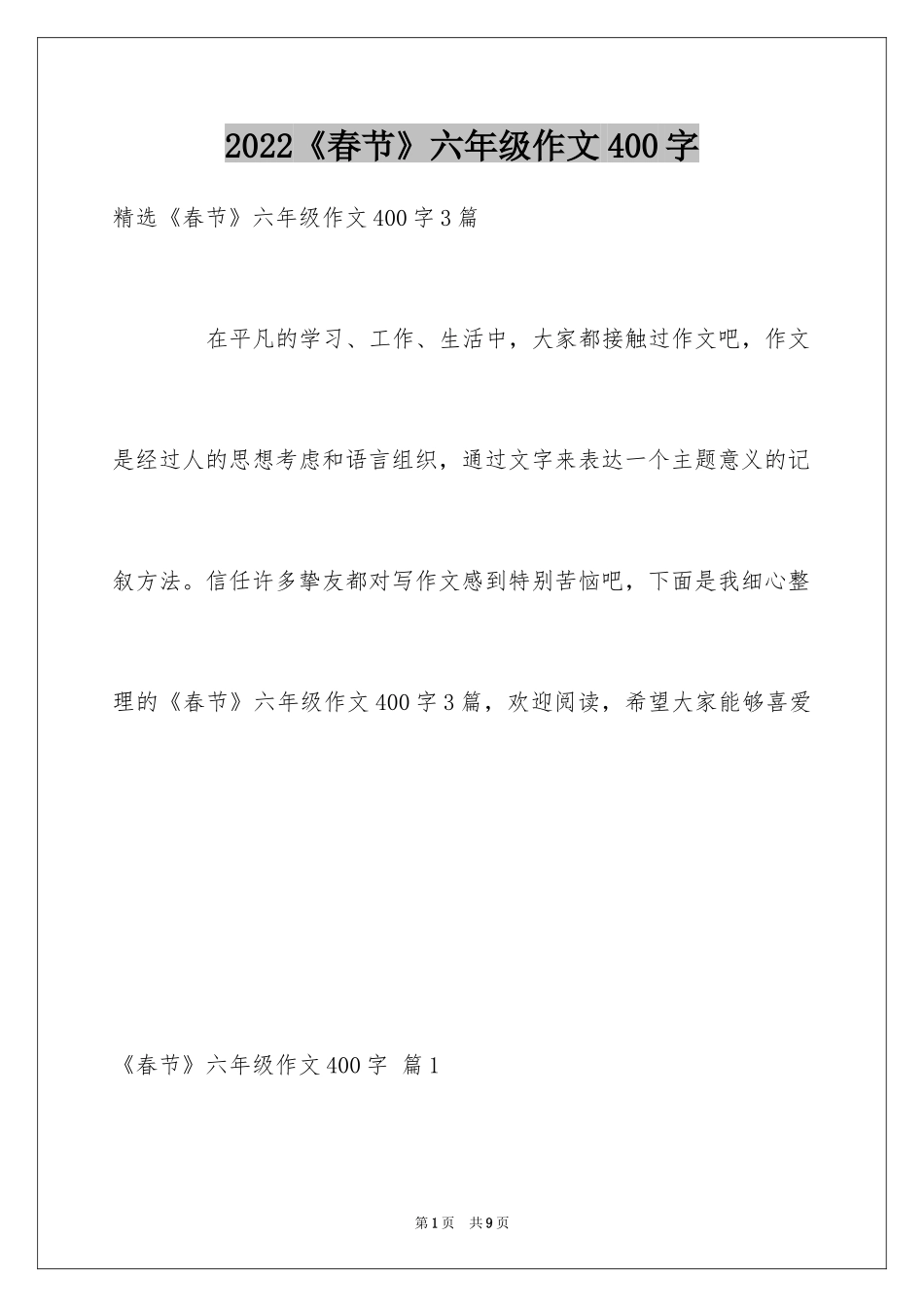 2024《春节》六年级作文400字_3_第1页