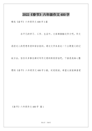 2024《春节》六年级作文400字_3