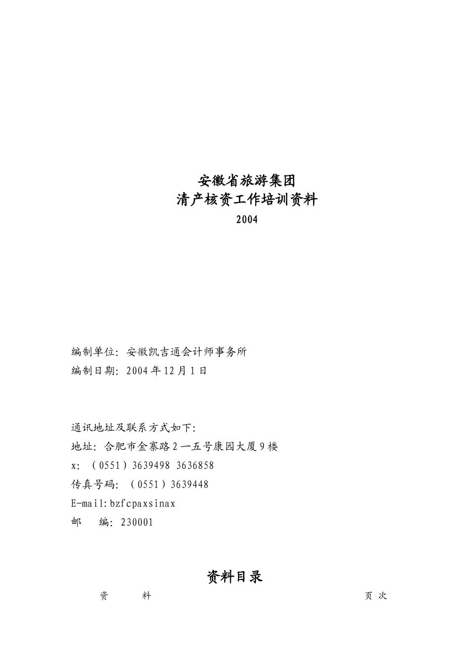 安徽省旅游集团清产核资工作方案培训_第1页