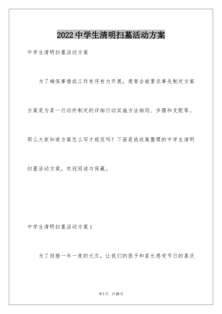 2024中学生清明扫墓活动方案_1