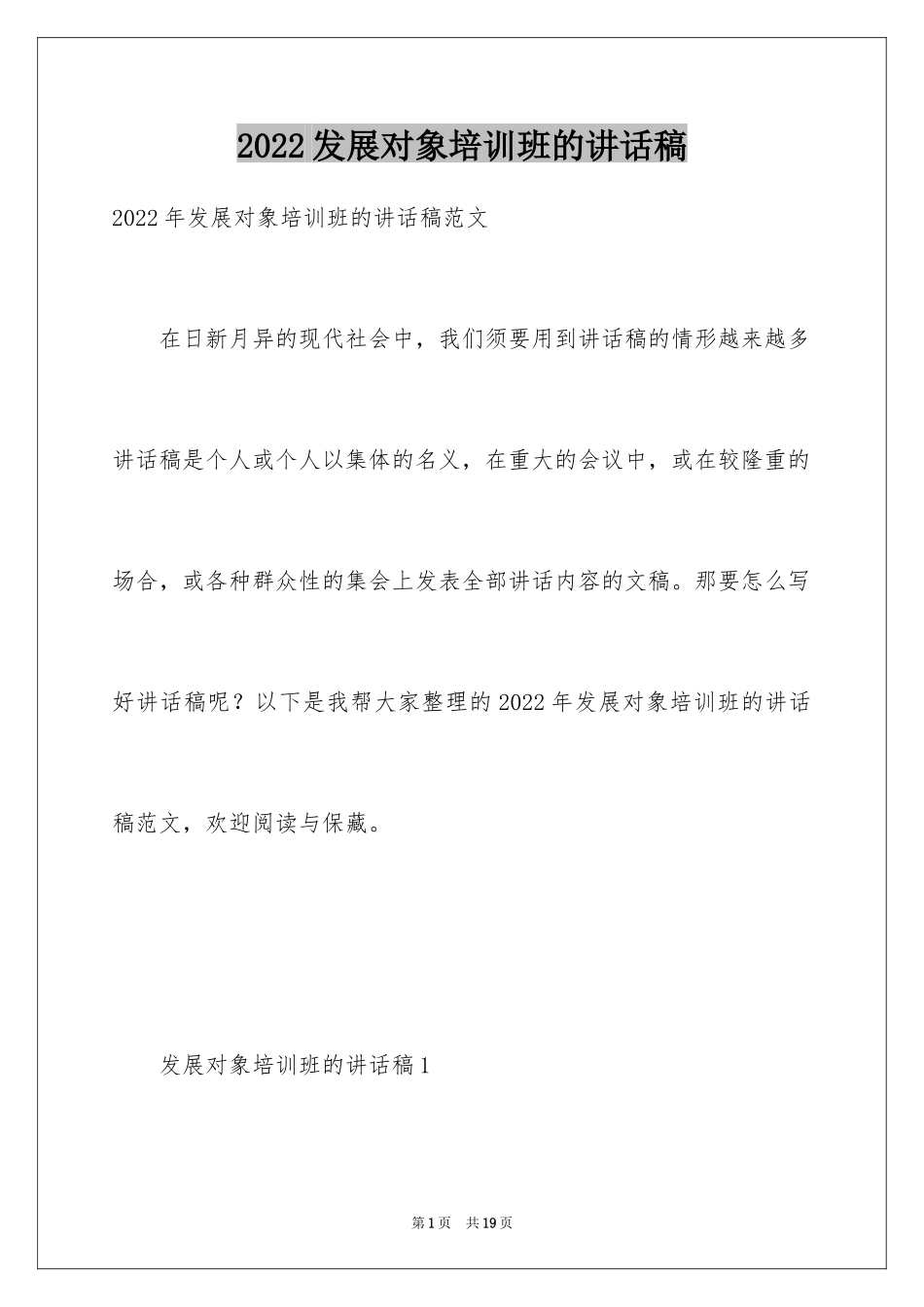 2024发展对象培训班的讲话稿_第1页
