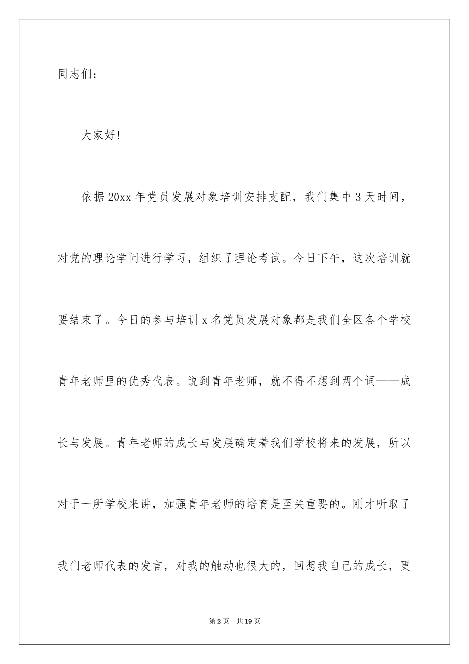 2024发展对象培训班的讲话稿_第2页