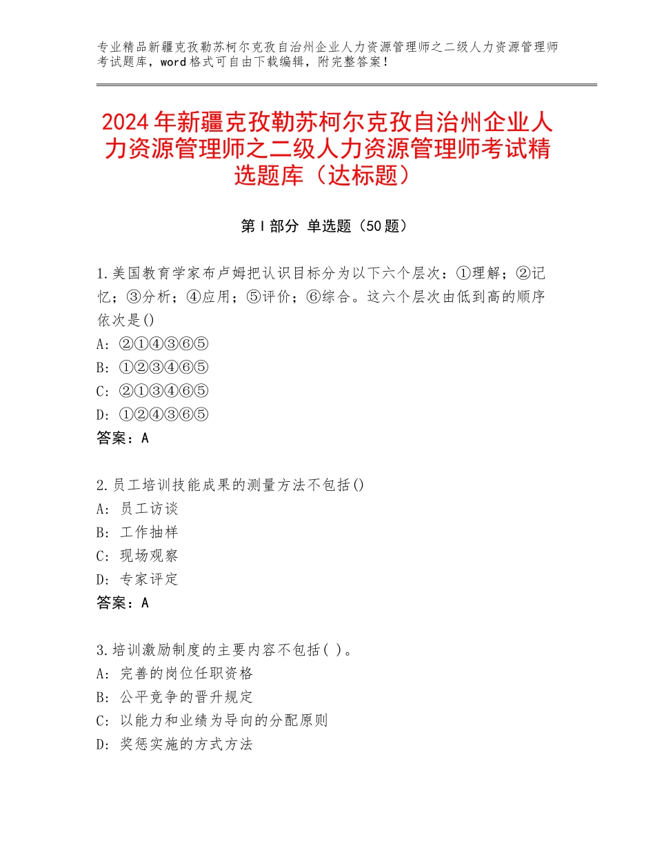 2024年新疆克孜勒苏柯尔克孜自治州企业人力资源管理师之二级人力资源管理师考试精选题库（达标题）_第1页