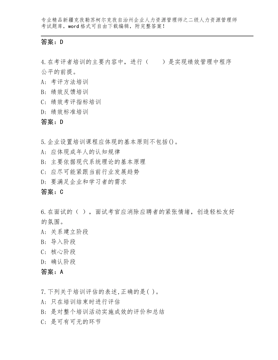 2024年新疆克孜勒苏柯尔克孜自治州企业人力资源管理师之二级人力资源管理师考试精选题库（达标题）_第2页
