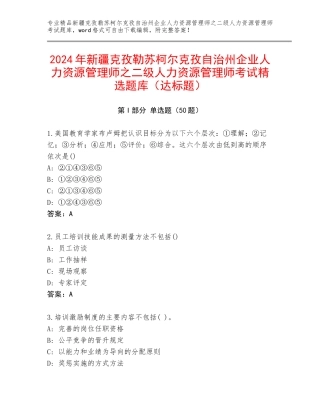 2024年新疆克孜勒苏柯尔克孜自治州企业人力资源管理师之二级人力资源管理师考试精选题库（达标题）