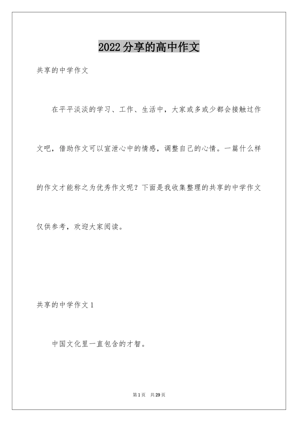 2024分享的高中作文_第1页