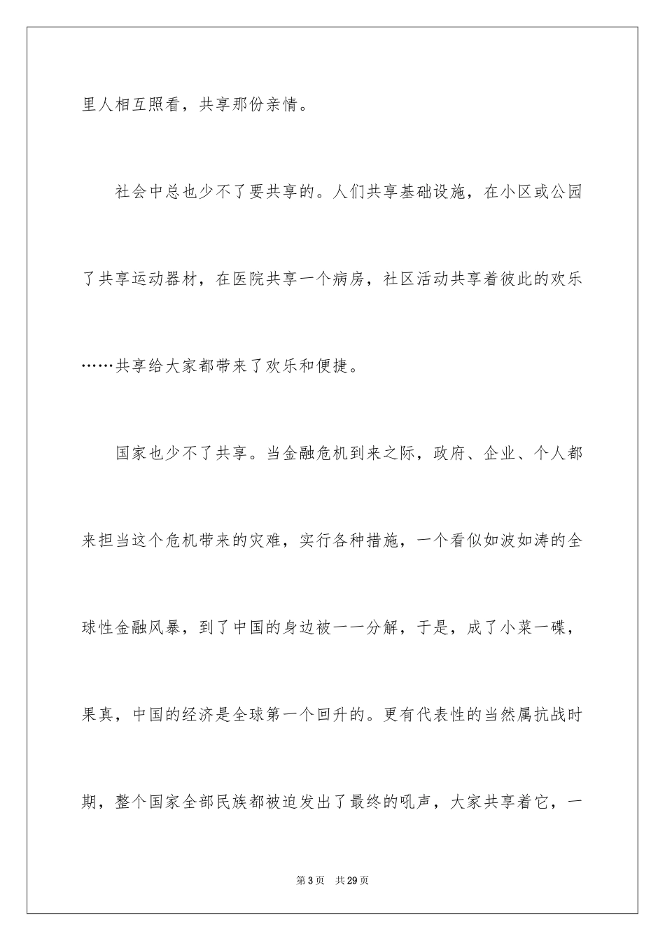 2024分享的高中作文_第3页