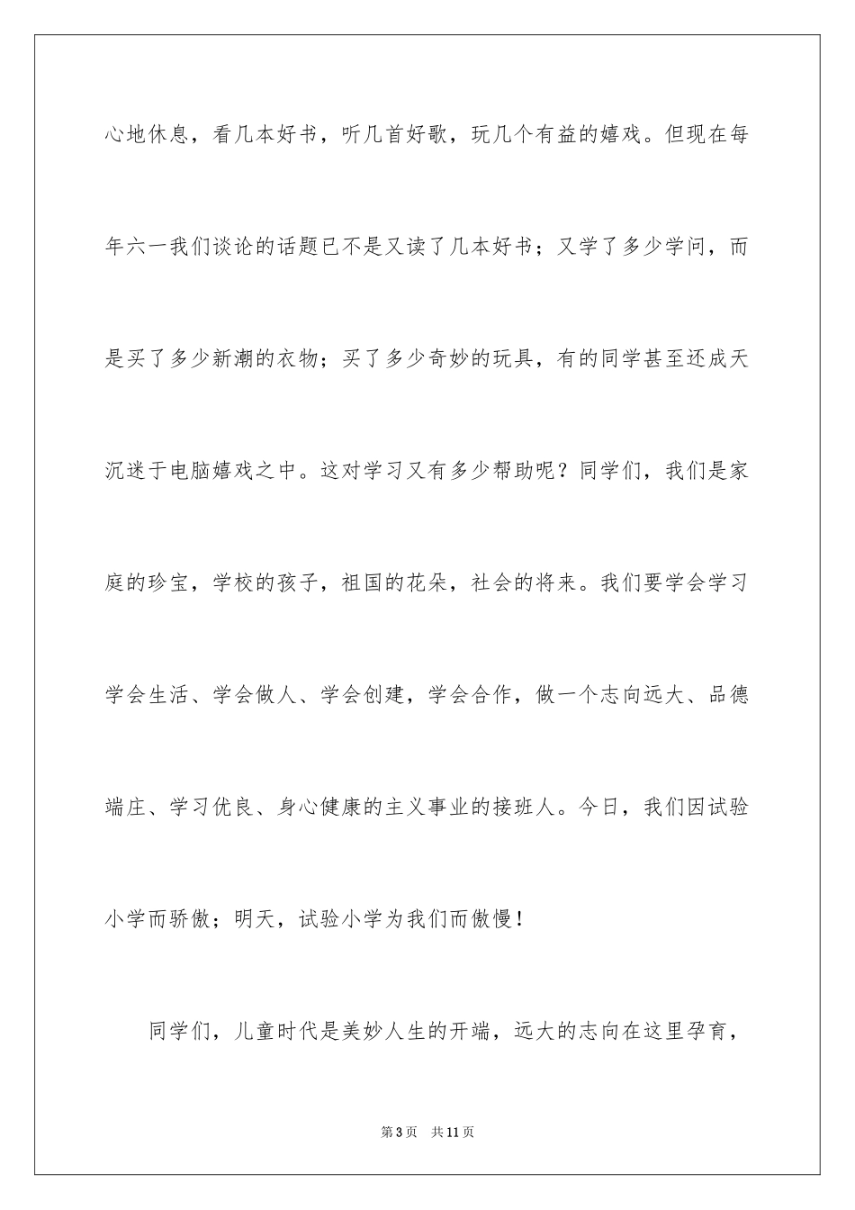 2024六一儿童节的作文400字_6_第3页