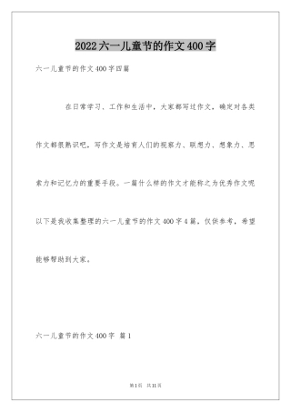 2024六一儿童节的作文400字_6