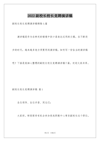 2024副校长校长竞聘演讲稿_9