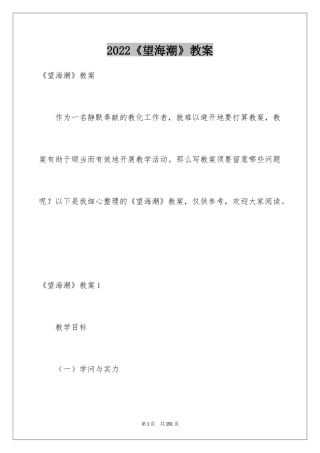 2024《望海潮》教案