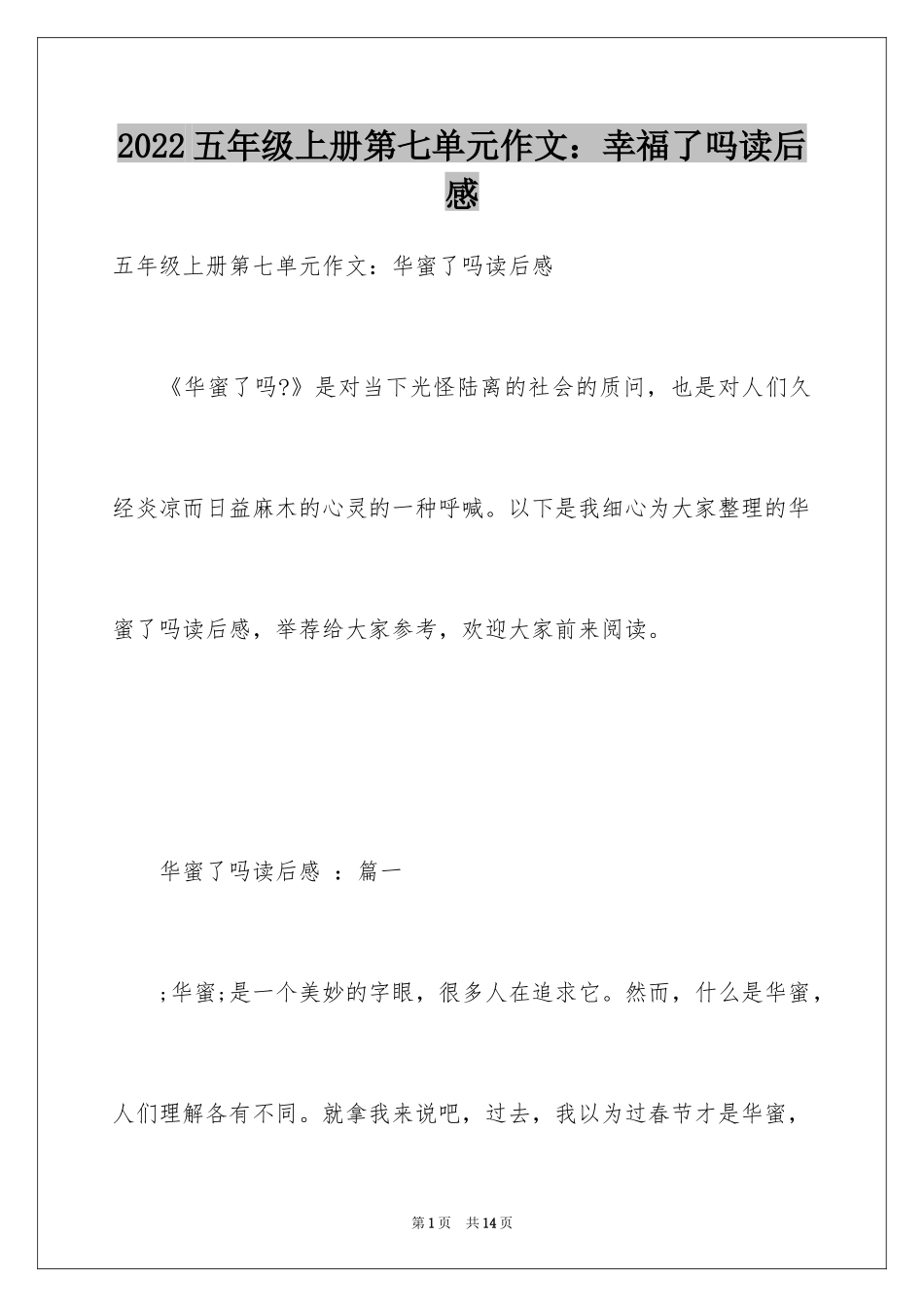 2024五年级上册第七单元作文：幸福了吗读后感_第1页