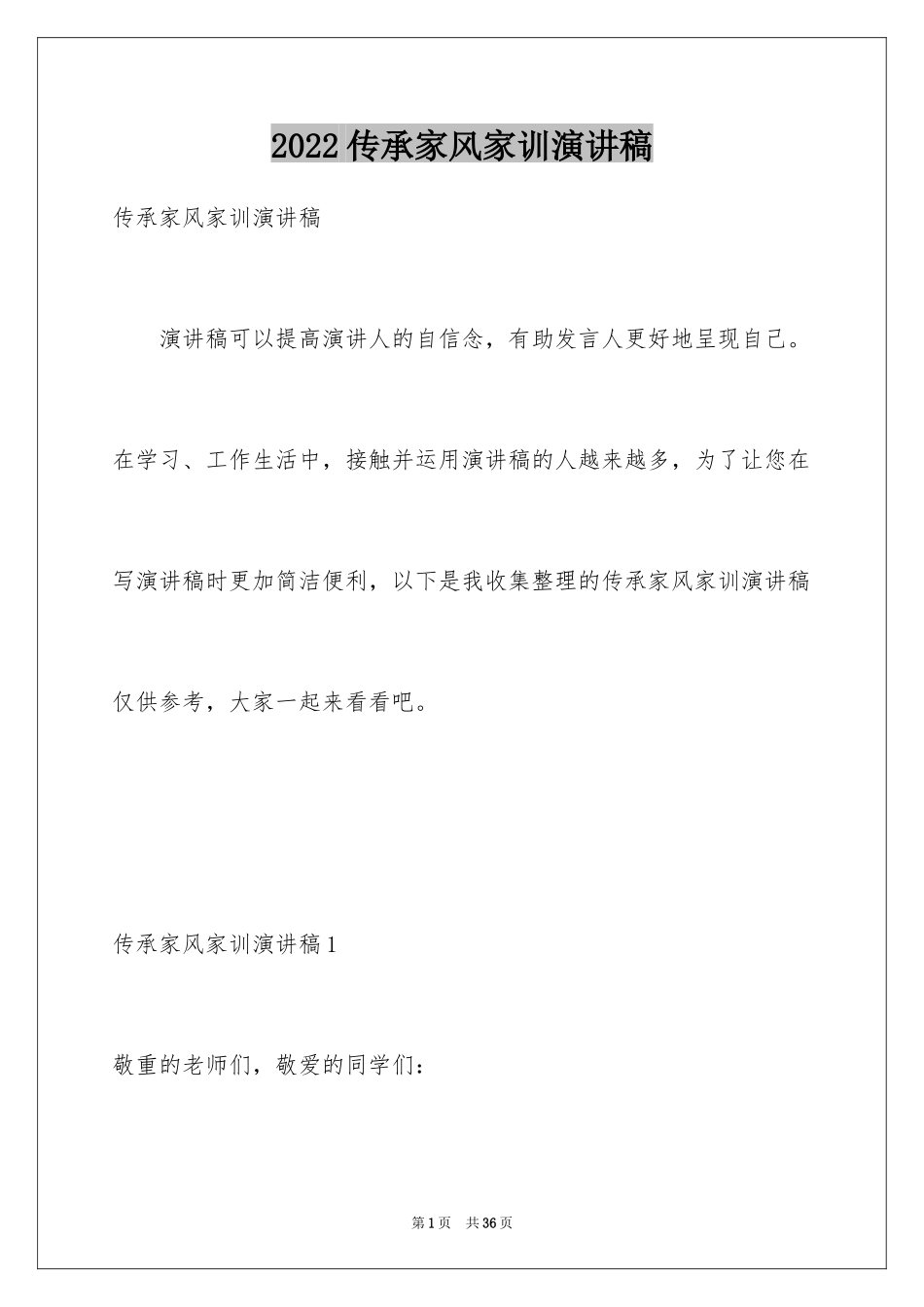 2024传承家风家训演讲稿_16_第1页