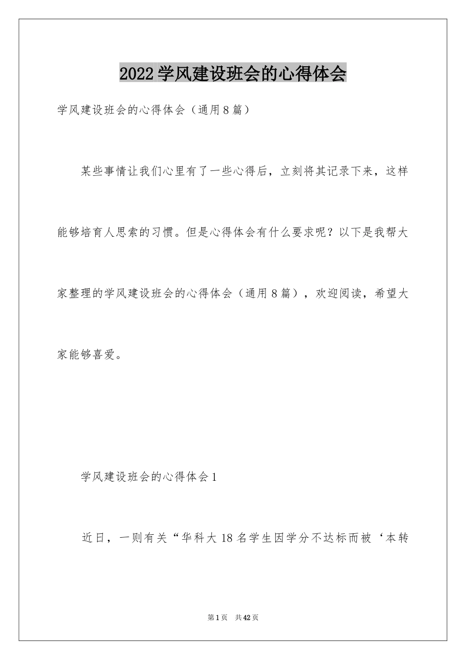 2024学风建设班会的心得体会_第1页