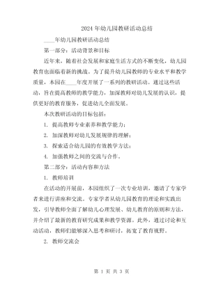 2024年幼儿园教研活动总结 