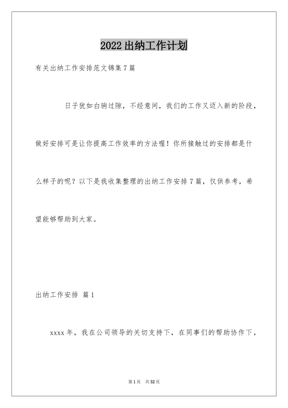2024出纳工作计划_82_第1页