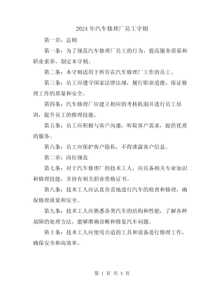 2024年汽车修理厂员工守则