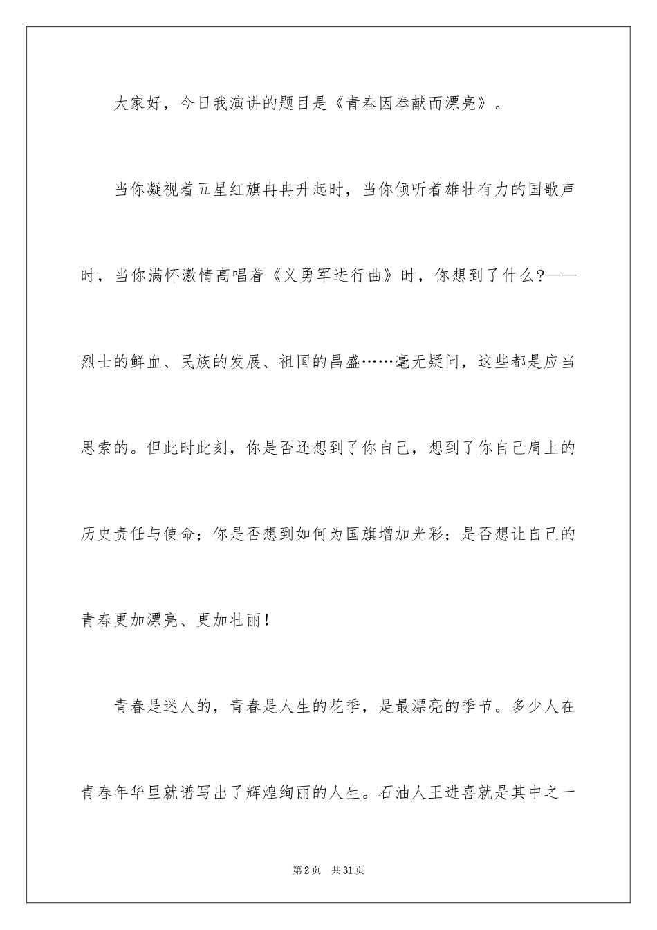 2024励志演讲稿_1164_第2页