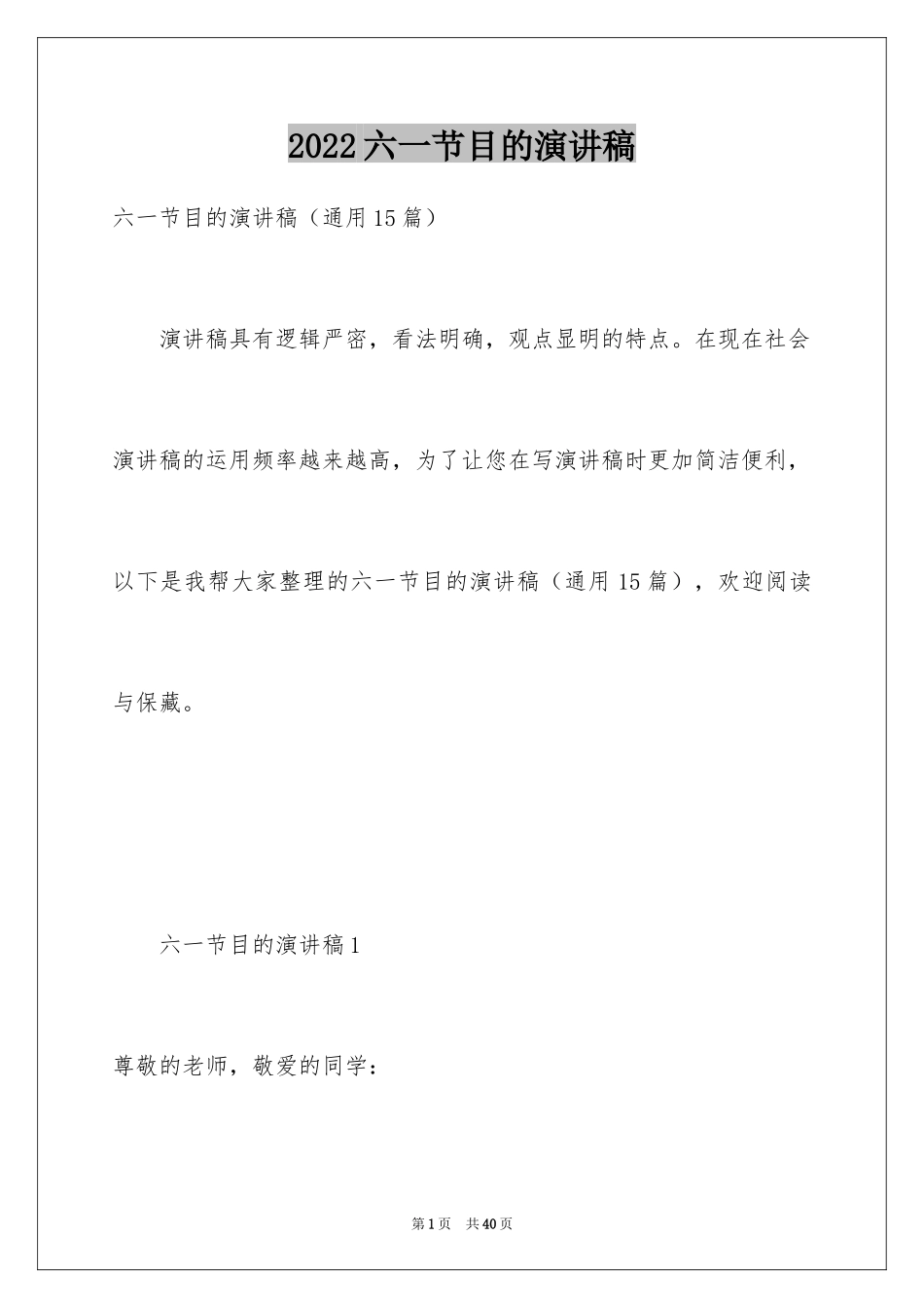 2024六一节目的演讲稿_第1页