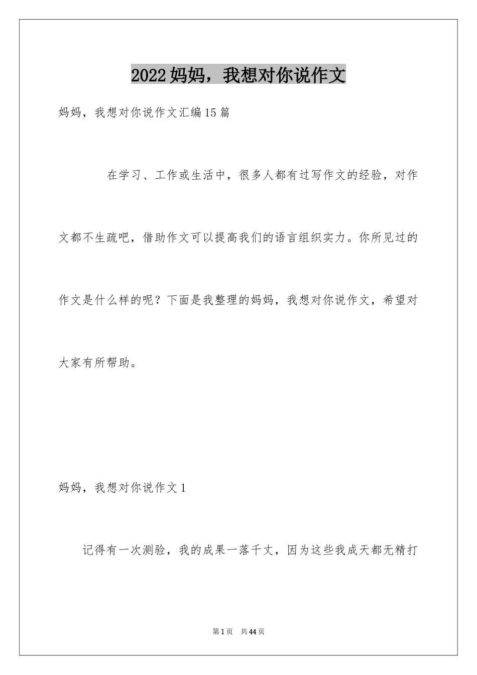 2024妈妈，我想对你说作文_5_第1页