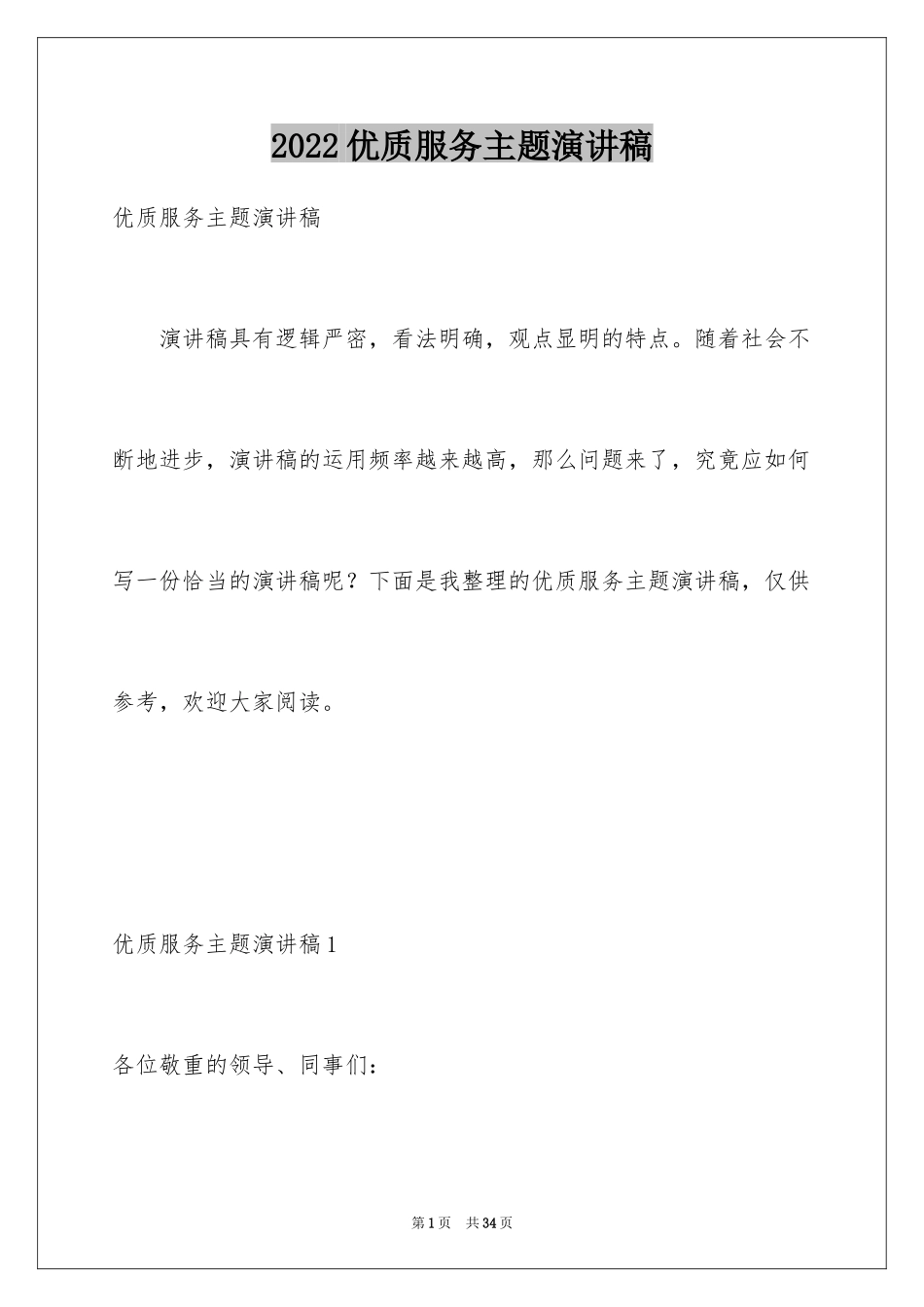 2024优质服务主题演讲稿_第1页