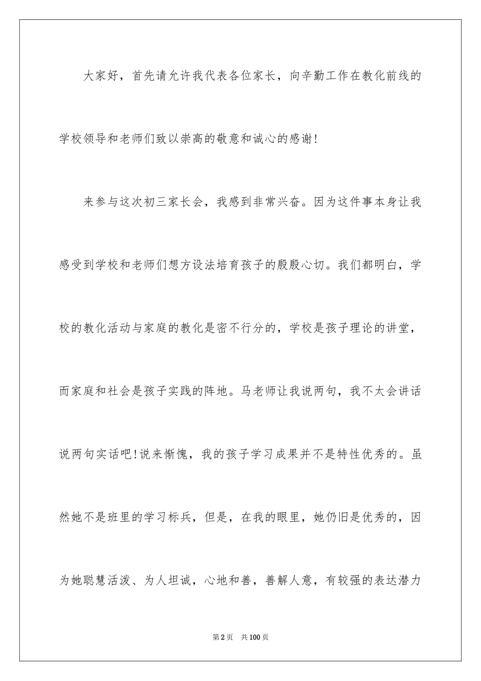 2024初二家长会家长代表发言稿_3_第2页