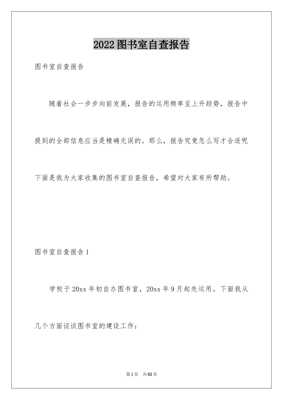 2024图书室自查报告_2_第1页