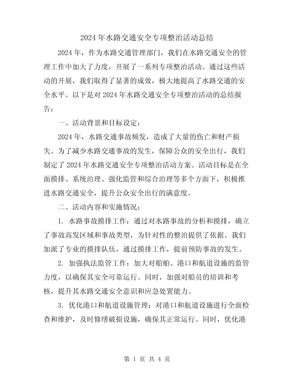2024年水路交通安全专项整治活动总结 _第1页