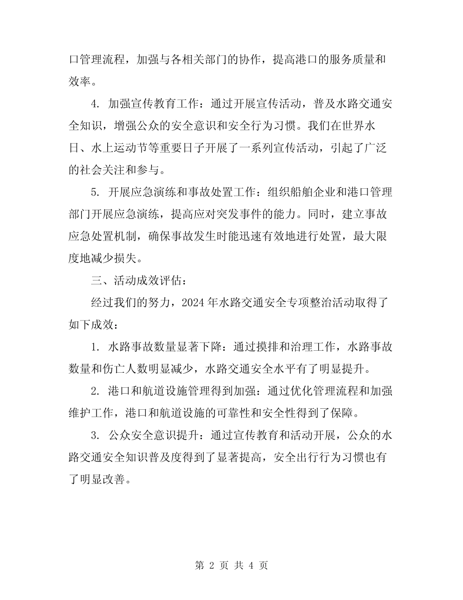 2024年水路交通安全专项整治活动总结 _第2页
