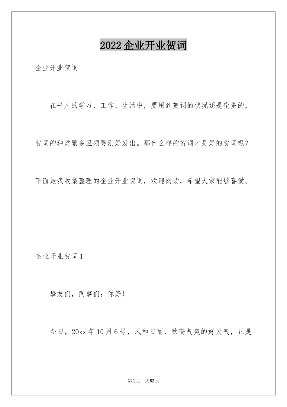 2024企业开业贺词_第1页