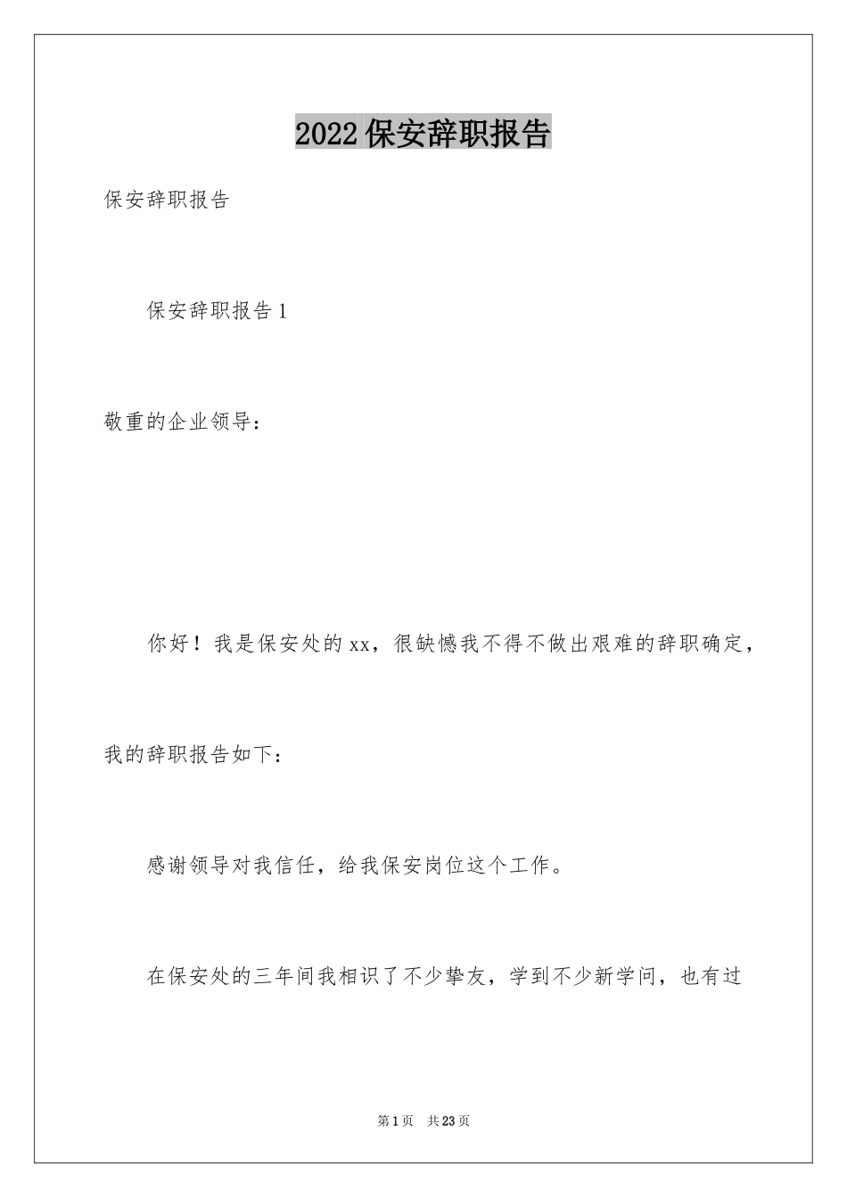 2024保安辞职报告_27_第1页