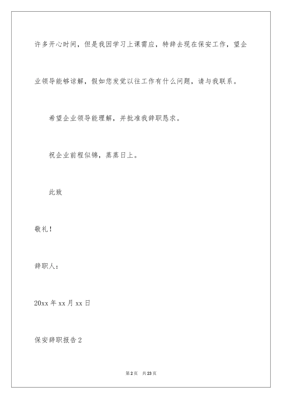 2024保安辞职报告_27_第2页