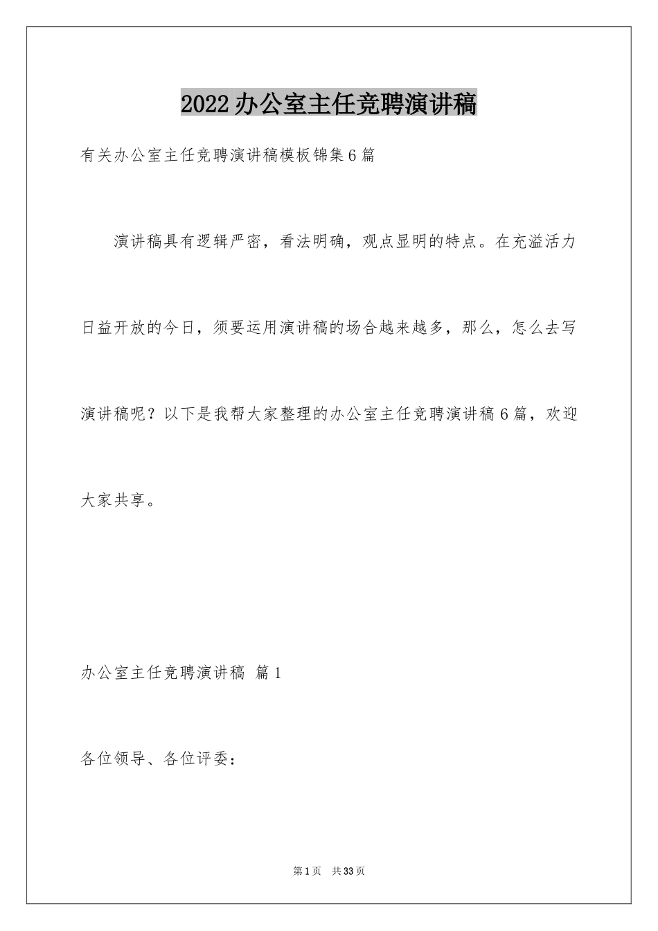 2024办公室主任竞聘演讲稿_391_第1页