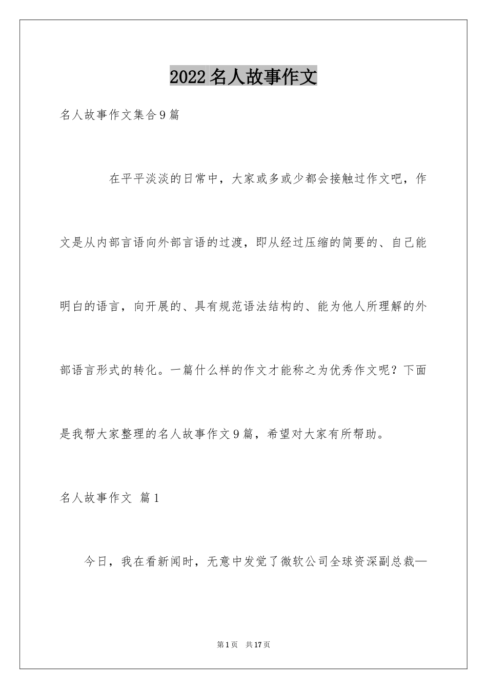 2024名人故事作文_144_第1页