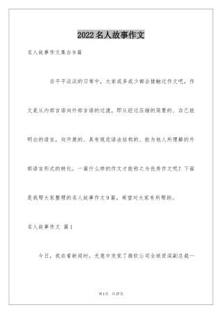 2024名人故事作文_144