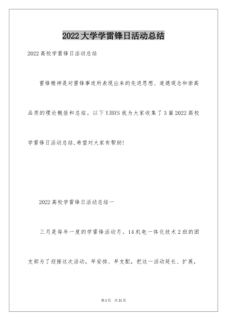 2024大学学雷锋日活动总结