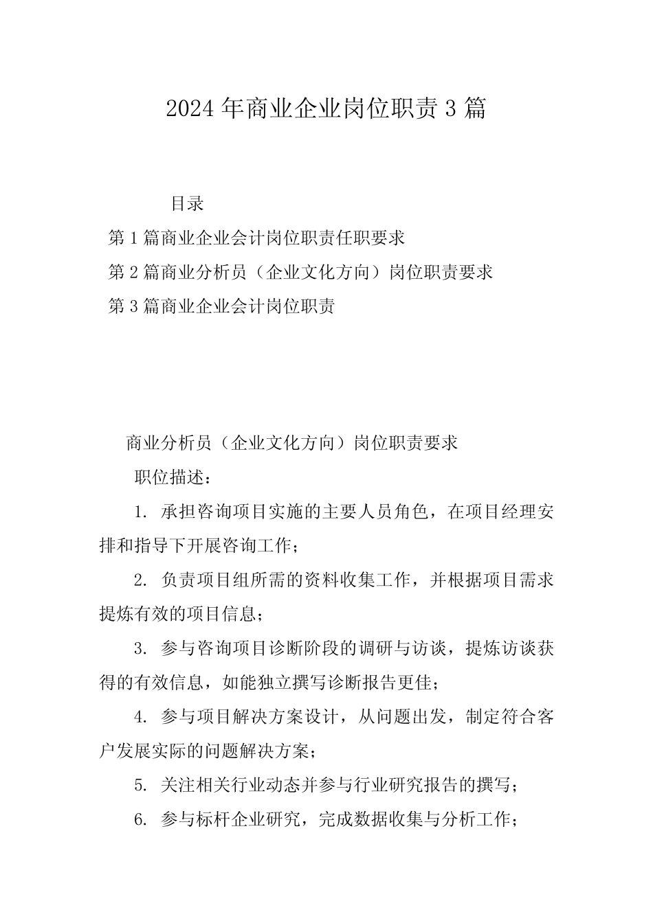 2024年商业企业岗位职责3篇 _第1页