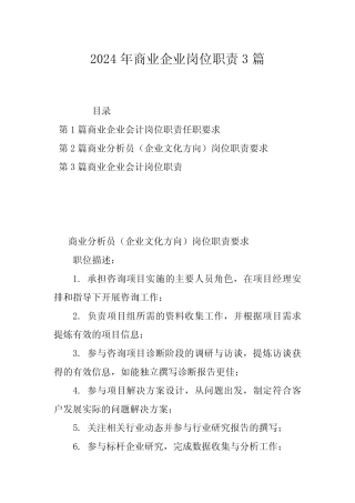 2024年商业企业岗位职责3篇 