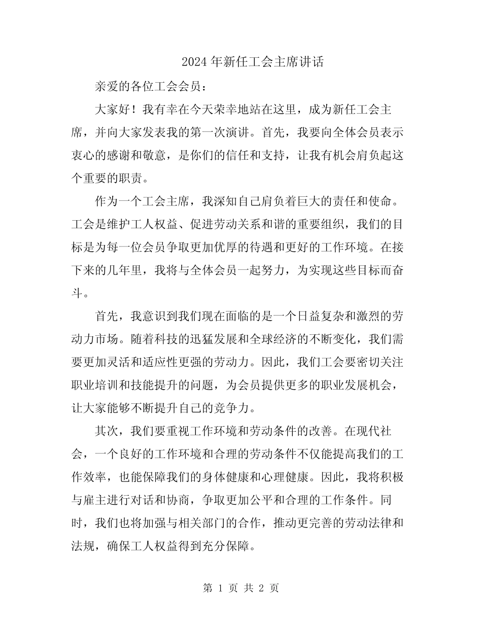2024年新任工会主席讲话_第1页