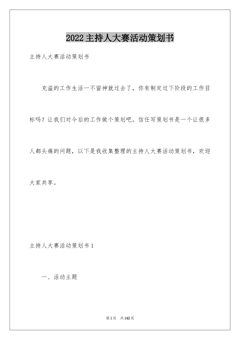 2024主持人大赛活动策划书_1_第1页