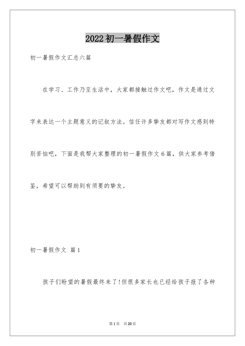 2024初一暑假作文_214_第1页