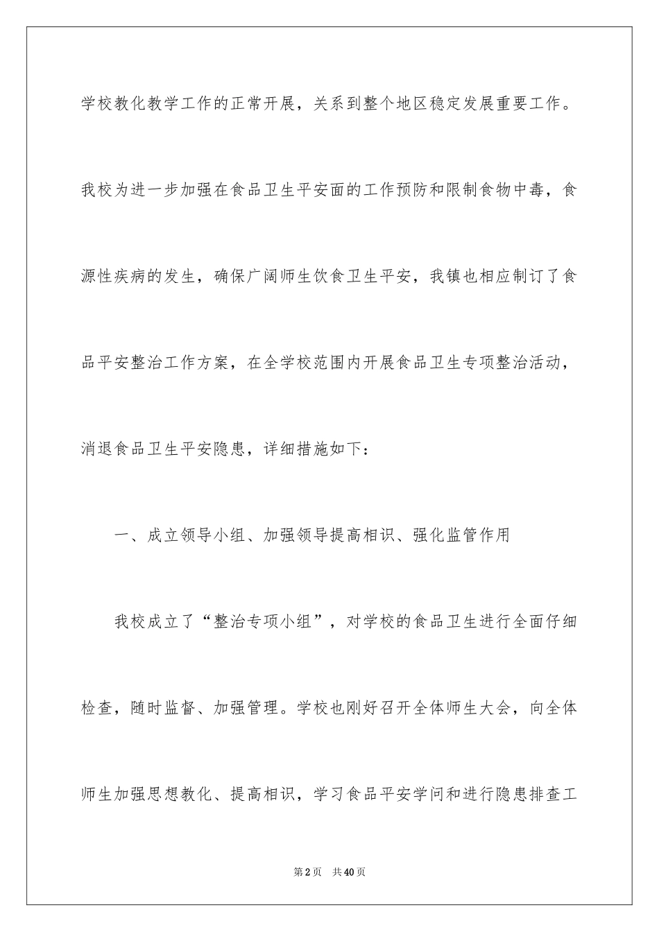 2024学校食品安全工作总结_第2页